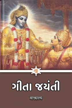 ગીતા જયંતી by वात्त्सल्य in Gujarati