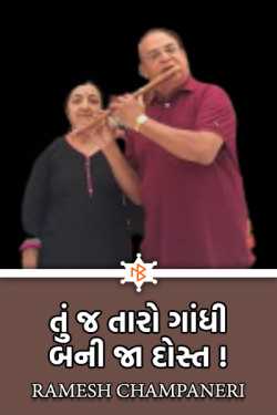 You become your Gandhi friend ..! by Ramesh Champaneri in Gujarati