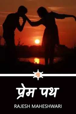 Rajesh Maheshwari द्वारा लिखित  love path बुक Hindi में प्रकाशित