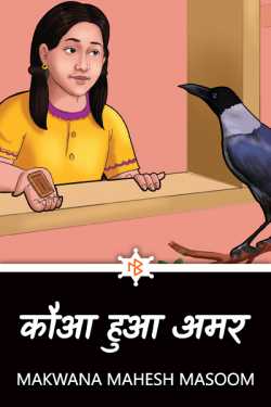 Makwana Mahesh Masoom" द्वारा लिखित  कौआ हुआ अमर बुक Hindi में प्रकाशित