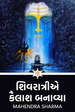 Shivratri ma kailash banavya by Mahendra Sharma in Gujarati