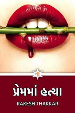 Prem ma hatya by Rakesh Thakkar in Gujarati