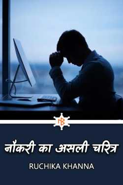 Ruchika Khanna द्वारा लिखित  The Real Charecter of the Job बुक Hindi में प्रकाशित