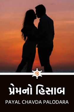 Payal Chavda Palodara દ્વારા પ્રેમનો હિસાબ - 1 ગુજરાતીમાં