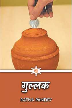 Ratna Pandey द्वारा लिखित  Gullak बुक Hindi में प्रकाशित