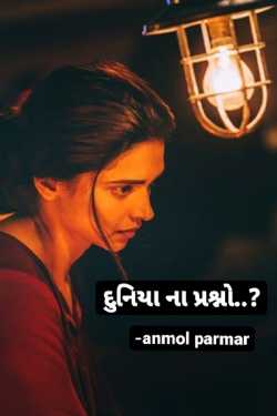 દુનિયાના પ્રશ્નો? - દુનિયાના પ્રશ્નો અને મારા જવાબો.. by Parmar anmol in Gujarati