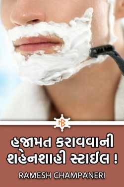 Imperial style of shaving ..! by Ramesh Champaneri in Gujarati