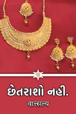 Don't be fooled by वात्सल्य in Gujarati