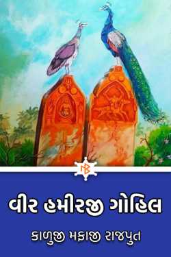 Veer Hamirji Gohil by કાળુજી મફાજી રાજપુત in Gujarati
