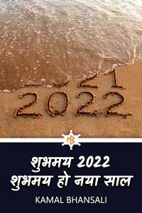 शुभमय 2022 - शुभमय हो नया साल