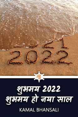 Happy 2022 - Happy New Year by Kamal Bhansali in Hindi