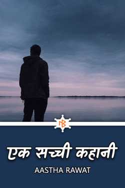 Aastha Rawat द्वारा लिखित  Ek Sachchi kahaani - 1 बुक Hindi में प्रकाशित
