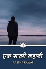 एक सच्ची कहानी by Aastha Rawat in Hindi