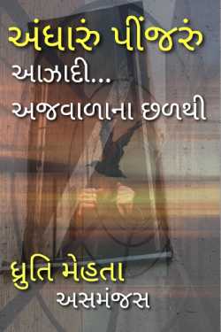 Dhruti Mehta અસમંજસ દ્વારા અંધારું પીંજરું... આઝાદી અજવાળાના છળથી ગુજરાતીમાં