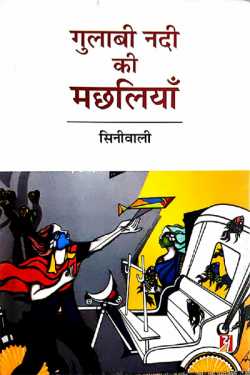 राजीव तनेजा द्वारा लिखित  Pink River Fishes - Siniwali बुक Hindi में प्रकाशित