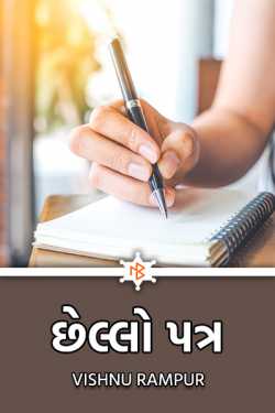 છેલ્લો પત્ર by Vishnu Rampur in Gujarati