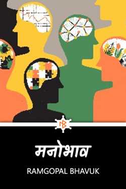 ramgopal bhavuk द्वारा लिखित  मनोभाव-रामगोपाल भावुक बुक Hindi में प्रकाशित