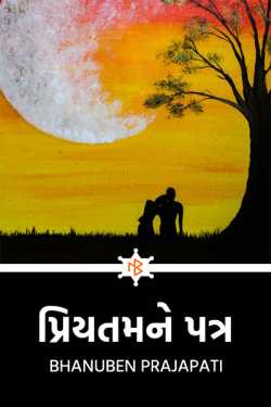 Letter to darling by Bhanuben Prajapati in Gujarati