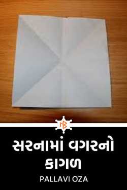 Paper without address by Pallavi Oza in Gujarati