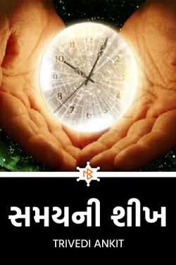 The Sikh of the time ... by Ankit K Trivedi - મેઘ in Gujarati