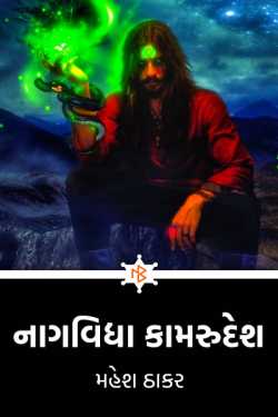 નાગવિદ્યા કામરુદેશ by મહેશ ઠાકર in Gujarati