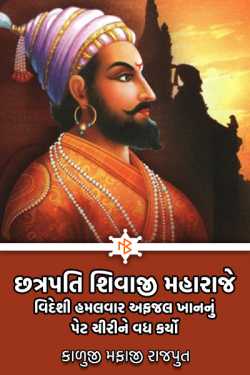 કાળુજી મફાજી રાજપુત દ્વારા Chhatrapati Shivaji Maharaj kills foreign invader Afzal Khan ગુજરાતીમાં