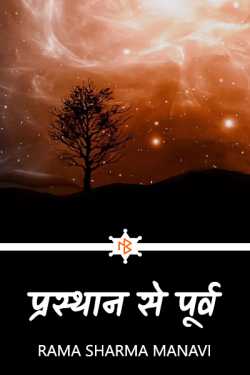 Rama Sharma Manavi द्वारा लिखित  before departure बुक Hindi में प्रकाशित