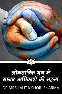 Importance of human rights in a democratic era by Dr Mrs Lalit Kishori Sharma in Hindi