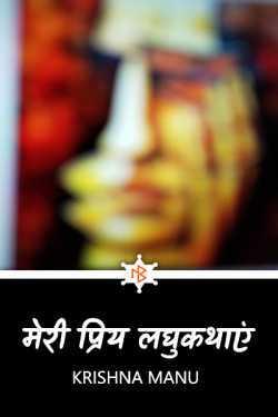 मेरी प्रिय लघुकथाएं by Krishna manu in Hindi