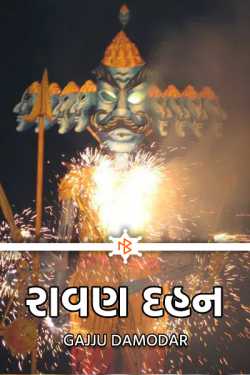 રાવણ દહન by Gajju Damodar in Gujarati