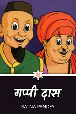 Ratna Pandey द्वारा लिखित  Gappi Daas बुक Hindi में प्रकाशित