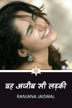 Ranjana Jaiswal द्वारा लिखित  वह अजीब सी लड़की बुक Hindi में प्रकाशित