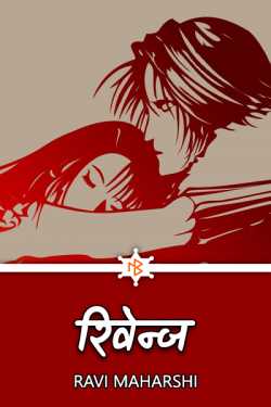 Ravi maharshi द्वारा लिखित  Revenge (The Love) बुक Hindi में प्रकाशित