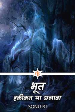Sonu Rj द्वारा लिखित  भूत हकीकत या छलावा - 3 बुक Hindi में प्रकाशित