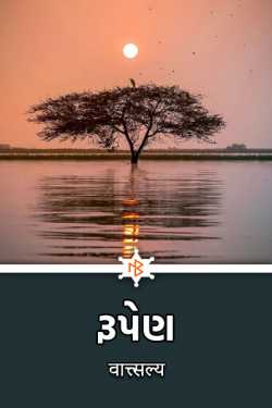 રૂપેણ.... by वात्त्सल्य in Gujarati
