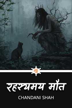 Chandani द्वारा लिखित  mysterious death बुक Hindi में प्रकाशित