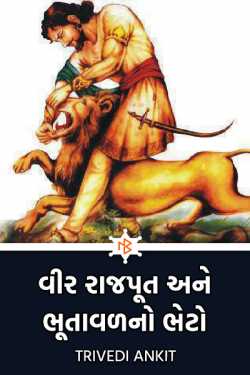 Veer Rajput ane bhutavadno bheto - 1 by Ankit K Trivedi - મેઘ in Gujarati