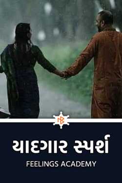 Memorable touch by સ્પર્શ... in Gujarati
