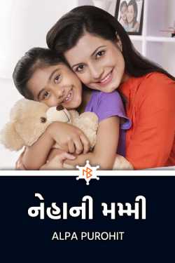 Neha's mom by Alpa Purohit in Gujarati