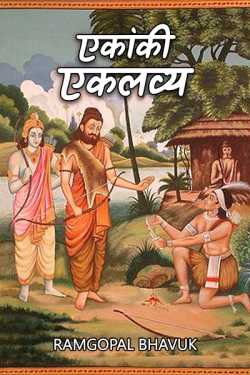 ramgopal bhavuk द्वारा लिखित  eklavya ekanki बुक Hindi में प्रकाशित