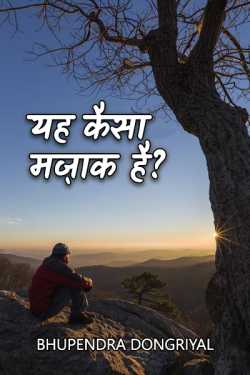 यह कैसा मज़ाक है? by Bhupendra Dongriyal in Hindi