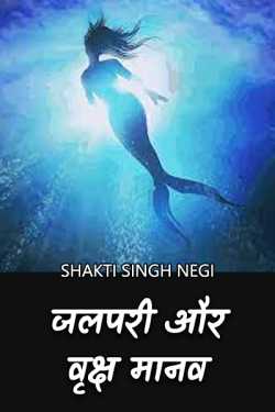 Shakti Singh Negi द्वारा लिखित  Jalpari aur Vruksh Manav - 1 बुक Hindi में प्रकाशित