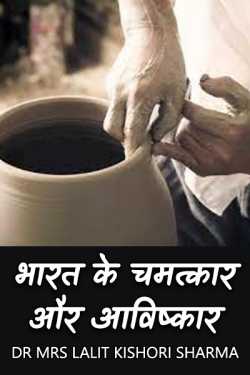 Dr Mrs Lalit Kishori Sharma द्वारा लिखित  भारत के चमत्कार और आविष्कार - (कविता) बुक Hindi में प्रकाशित