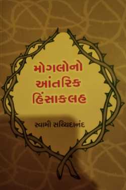 મોગલોનો આંતરિક હિંસાકલહ - પુસ્તક પરિચય by Tr. Mrs. Snehal Jani in Gujarati