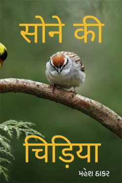 सोने की चिड़िया by મહેશ ઠાકર in Hindi