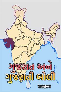 ગુજરાત અને ગુજરાતી બોલી. by वात्त्सल्य in Gujarati