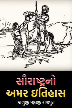 સૌરાષ્ટ્રનો અમર ઇતિહાસ - ભાગ 1 by કાળુજી મફાજી રાજપુત in Gujarati