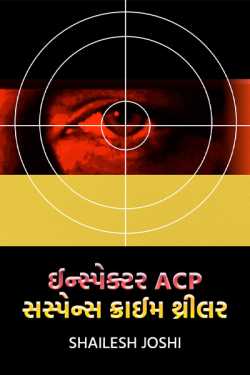 ઈન્સ્પેક્ટર ACP - સસ્પેન્સ ક્રાઈમ થ્રીલર - 1 by Shailesh Joshi in Gujarati