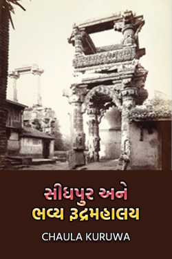 સીધપુર અને ભવ્ય રૂદ્રમહાલય..... by Chaula Kuruwa in Gujarati