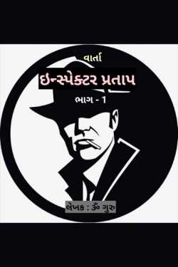 Inspector Pratap - 1 by Om Guru in Gujarati